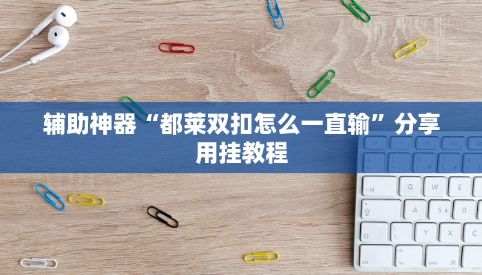 分享实测“微信链接南游大厅金花房卡-详细房卡怎么购买教程 分享实测“微信链接南游大厅金花房卡-详细房卡怎么购买教程
