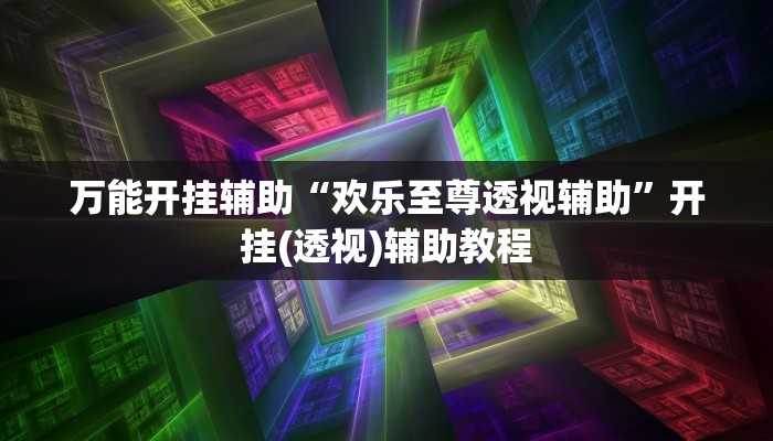 一分钟了解“毛豆大厅房卡
”详细房卡教程