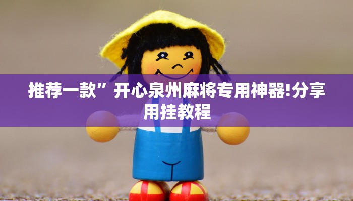 玩家必备微信斗牛榜透视辅助器哪里有-链接如何购买