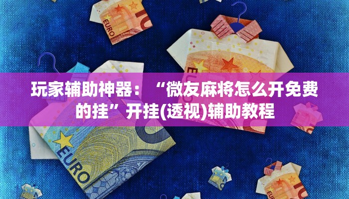 一分钟了解“新蓝鲸拼三张房卡
”房卡详细使用教程 一分钟了解“新蓝鲸拼三张房卡
”房卡详细使用教程