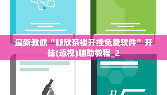 (2分钟教程)微信链接手机炸金花透明挂-详细房卡怎么购买教程