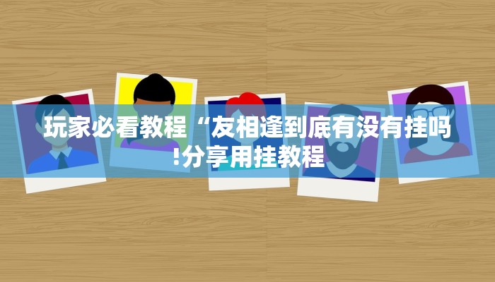 房卡一分钟了解“新卡农拼三张房卡
”房卡详细使用教程