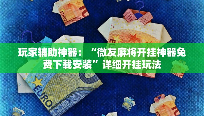 (2分钟教程)微信链接手机炸金花透明挂-详细房卡怎么购买教程