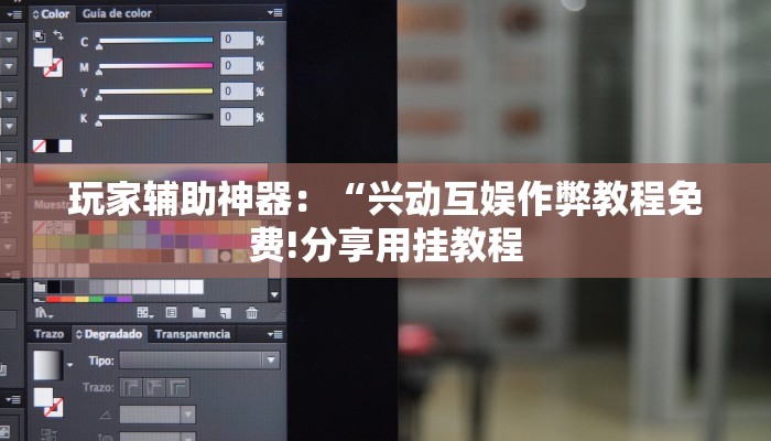 玩家辅助神器：“兴动互娱作弊教程免费!分享用挂教程