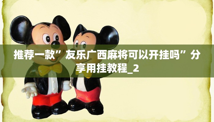 推荐一款”友乐广西麻将可以开挂吗”分享用挂教程_2