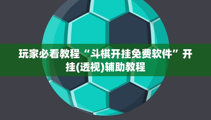 玩家必看教程“斗棋开挂免费软件”开挂(透视)辅助教程