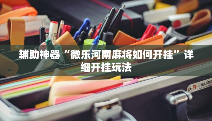 辅助神器“微乐河南麻将如何开挂”详细开挂玩法