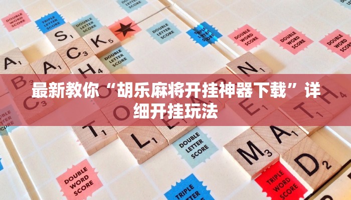 最新教你“胡乐麻将开挂神器下载”详细开挂玩法