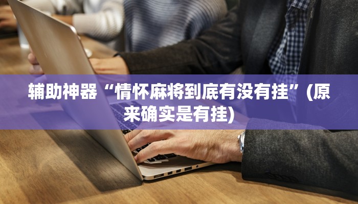 一分钟了解“微信房卡炸金花正规房卡”详细房卡教程