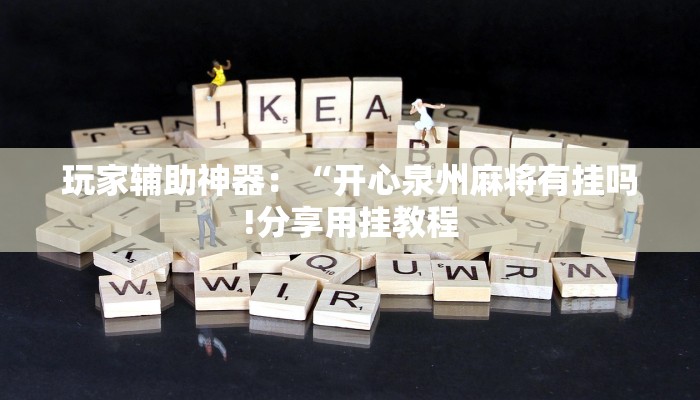 玩家辅助神器：“开心泉州麻将有挂吗!分享用挂教程