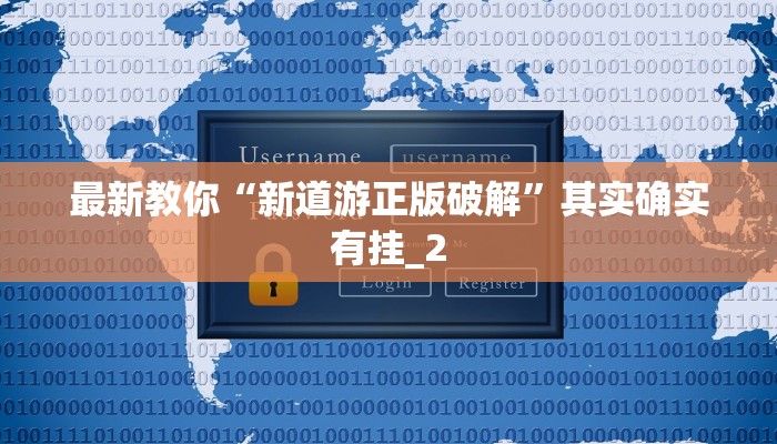 最新教你“新道游正版破解”其实确实有挂_2