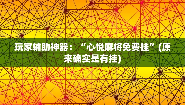 玩家辅助神器：“心悦麻将免费挂”(原来确实是有挂)