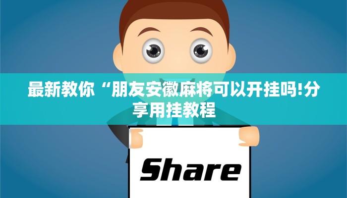 二分钟读懂“微信炸 金花房卡去哪里充值”教程房卡分享