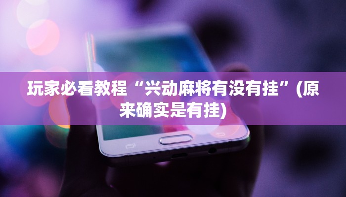 三分钟讲解“新道游大厅哪里买房卡”官方渠道安全 三分钟讲解“新道游大厅哪里买房卡”官方渠道安全