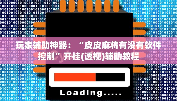 2分钟了解微信上炸金花房间房卡-(详细分享开挂教程) 2分钟了解微信上炸金花房间房卡-(详细分享开挂教程)