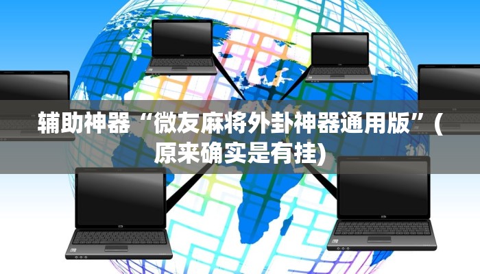 辅助神器“微友麻将外卦神器通用版”(原来确实是有挂)