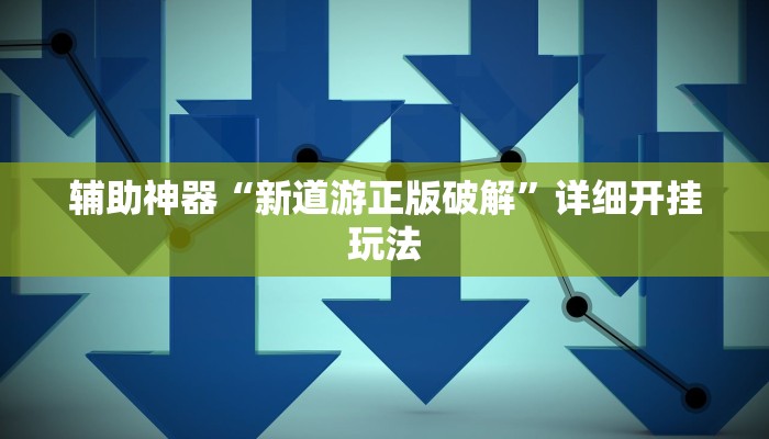 2分钟了解微信上炸金花房间房卡-(详细分享开挂教程) 2分钟了解微信上炸金花房间房卡-(详细分享开挂教程)