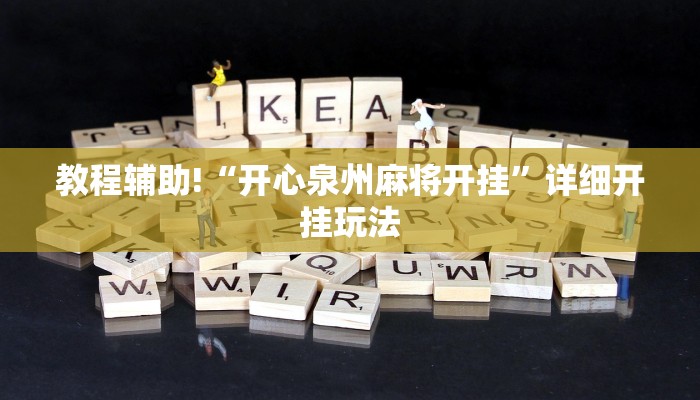 三分钟讲解“新道游大厅哪里买房卡”官方渠道安全 三分钟讲解“新道游大厅哪里买房卡”官方渠道安全