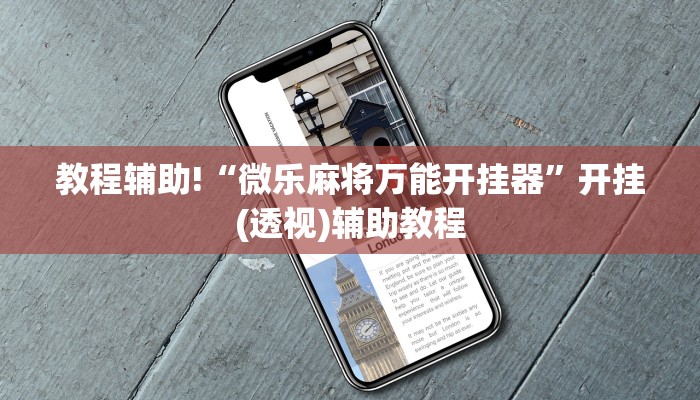 教程辅助!“微乐麻将万能开挂器”开挂(透视)辅助教程