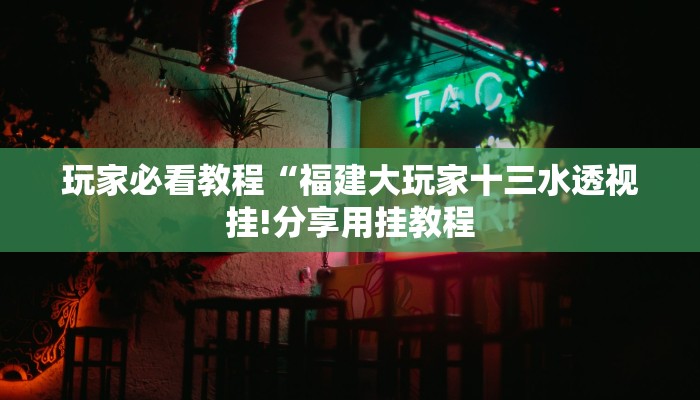 玩家攻略“新八戒大厅金花牛牛房卡”房卡详细使用教程