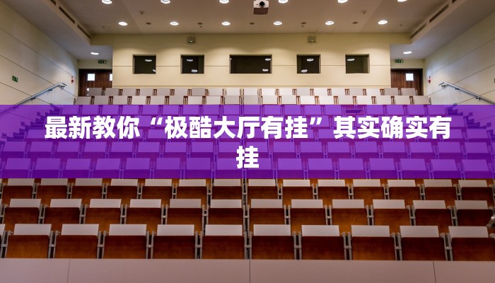 三分钟讲解“新八戒大厅在哪买房卡”获取房卡方式