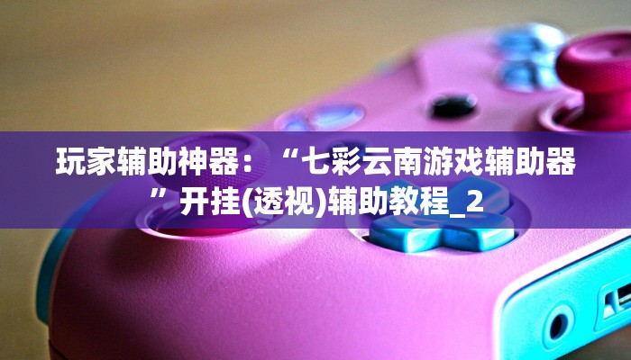 可用版本“中至上饶麻将可以开挂吗”分享用挂教程 可用版本“中至上饶麻将可以开挂吗”分享用挂教程