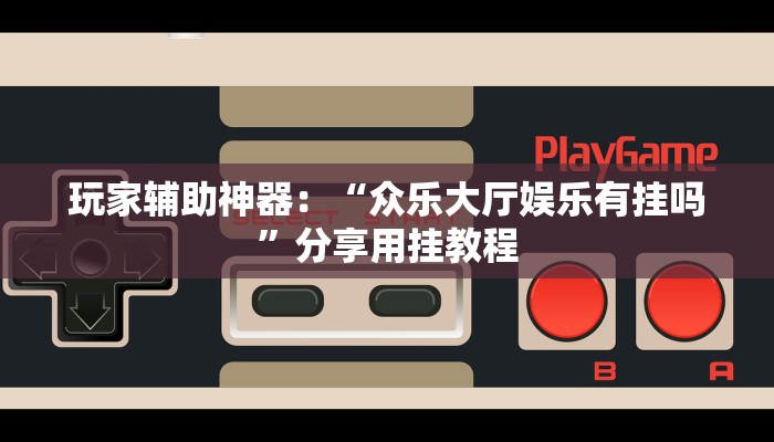 玩家攻略“有牛牛房卡链接”房卡详细使用教程