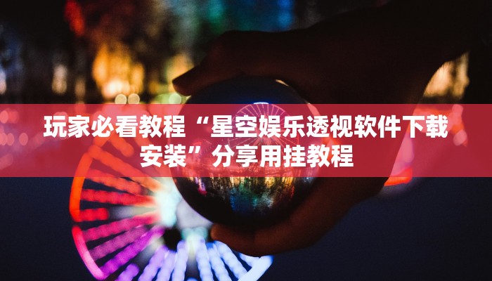 一分钟普及“新518互游牛牛金花房卡”官方渠道安全