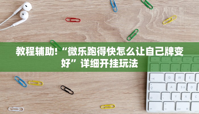 今日分享!微信炸金花房卡多少钱一张-链接教程- 今日分享!微信炸金花房卡多少钱一张-链接教程-