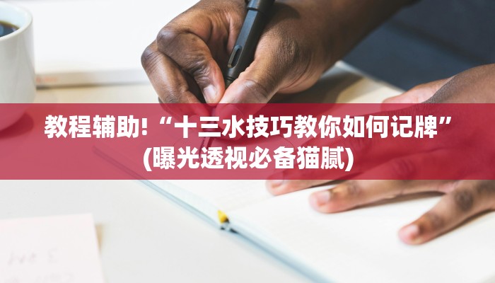 教程辅助!“十三水技巧教你如何记牌”(曝光透视必备猫腻)