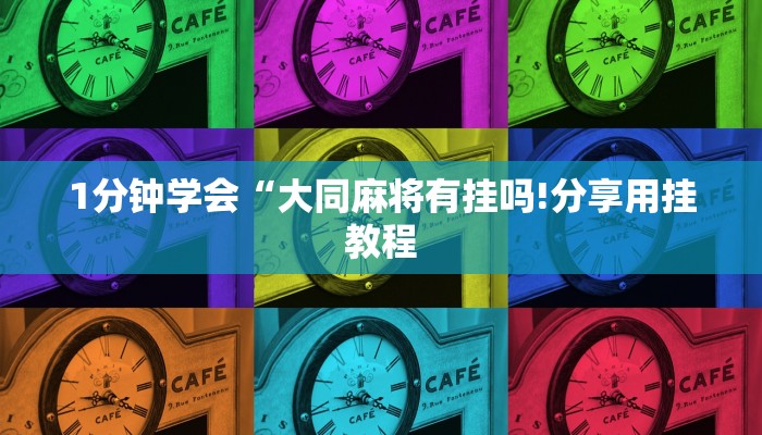 房卡一分钟了解“新漫游大厅正版微信金花房卡”房卡详细使用教程