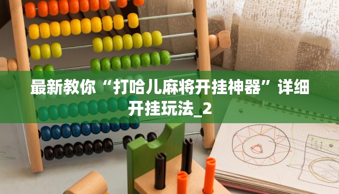 秒懂教程“炸金花怎么建群房卡多少钱一张”官方渠道安全 秒懂教程“炸金花怎么建群房卡多少钱一张”官方渠道安全