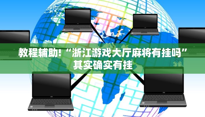 教程辅助!“浙江游戏大厅麻将有挂吗”其实确实有挂