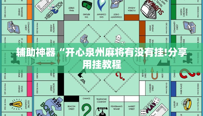 辅助神器“开心泉州麻将有没有挂!分享用挂教程 辅助神器“开心泉州麻将有没有挂!分享用挂教程