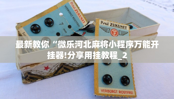 全渠道了解“新金龙房卡从哪购买”官方渠道安全