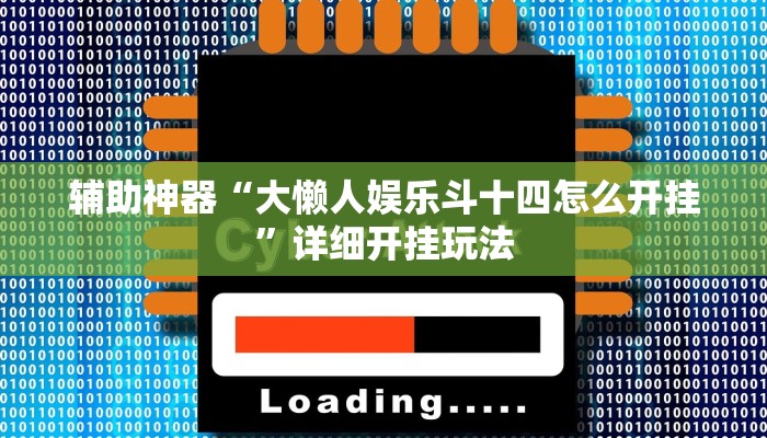 玩家攻略“牛魔王大厅链接房卡”详细房卡教程