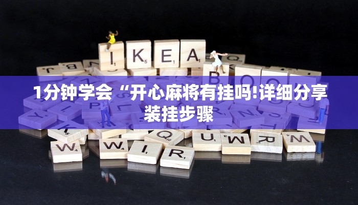 房卡一分钟“新众亿大房卡”房卡详细使用教程