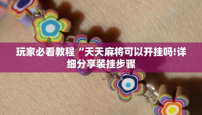 玩家必知微信炸金花房间链接的获取方式-详细介绍房卡使用方式 玩家必知微信炸金花房间链接的获取方式-详细介绍房卡使用方式