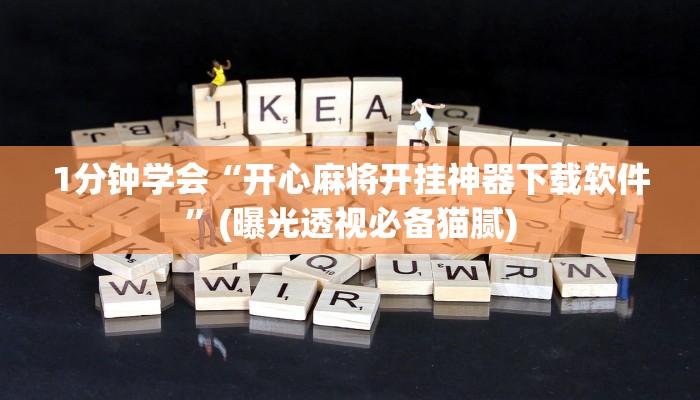 1分钟学会“开心麻将开挂神器下载软件”(曝光透视必备猫腻)