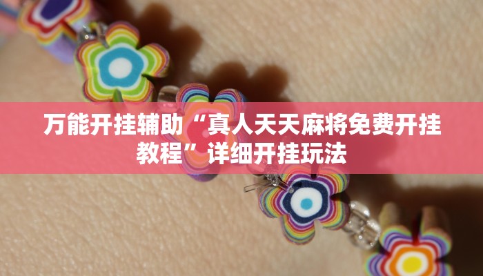 1分钟了解!微信上炸金花房间房卡-链接教程- 1分钟了解!微信上炸金花房间房卡-链接教程-