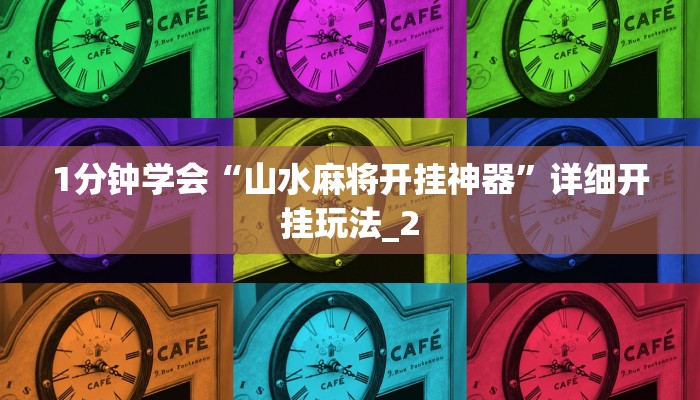 1分钟学会“山水麻将开挂神器”详细开挂玩法_2
