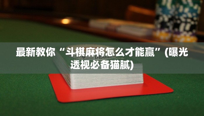 (2分钟教程)微信炸金花如何建房间-(详细分享开挂教程)