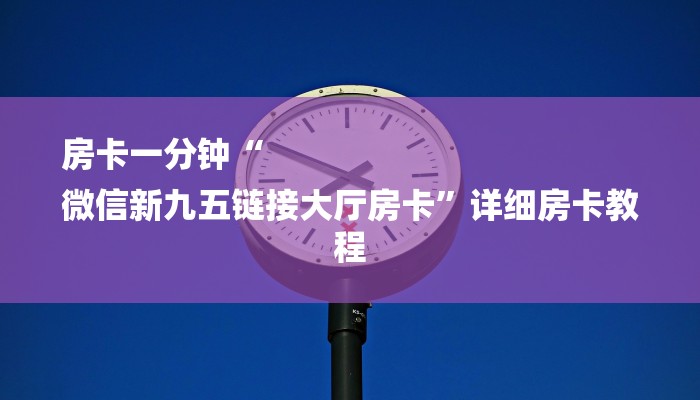 一分钟讲解 ”微信群斗牛房卡如何充值-(详细分享开挂教程)