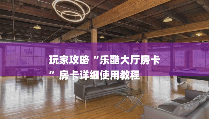 全渠道了解“九尾大厅怎么充房卡”详细房卡教程 全渠道了解“九尾大厅怎么充房卡”详细房卡教程