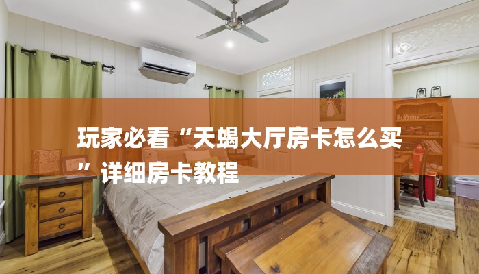 必看教程“微信链接拼三张房卡-链接教程-