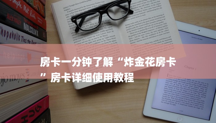 秒懂教程“有没有炸金花房卡链接”获取房卡方式