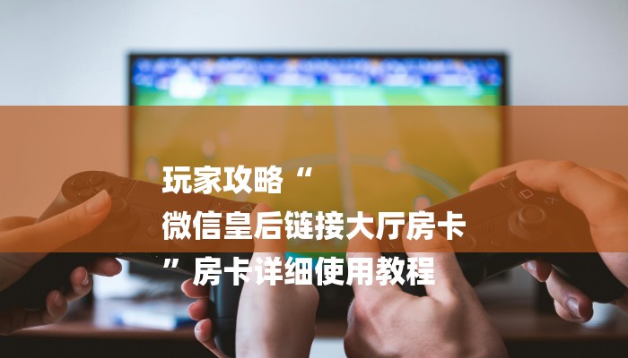 一分钟讲解 ”微信群斗牛房卡如何充值-(详细分享开挂教程) 一分钟讲解 ”微信群斗牛房卡如何充值-(详细分享开挂教程)