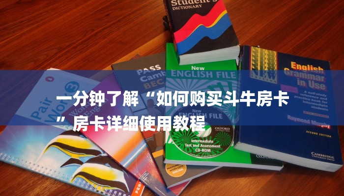 一分钟了解“如何购买斗牛房卡
”房卡详细使用教程 一分钟了解“如何购买斗牛房卡
”房卡详细使用教程