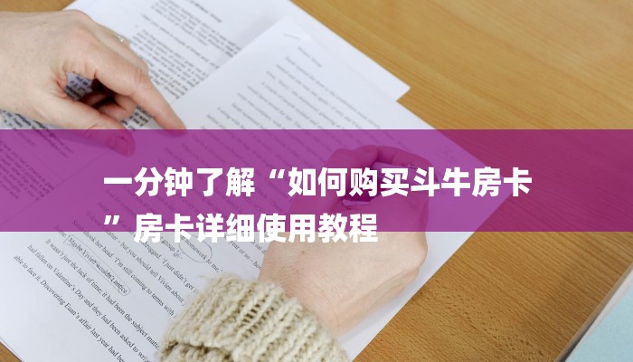 一分钟了解“如何购买斗牛房卡
”房卡详细使用教程 一分钟了解“如何购买斗牛房卡
”房卡详细使用教程