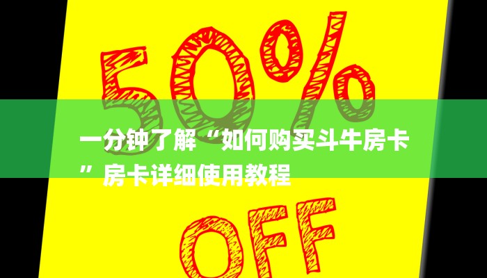 一分钟了解“如何购买斗牛房卡
”房卡详细使用教程 一分钟了解“如何购买斗牛房卡
”房卡详细使用教程